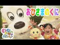 いないいないばあっ!「おひさまのくに」