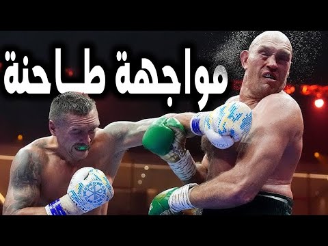 ملخص نزال تايسون فيوري ضد الوحش اوسيك على كل ألقاب الوزن الثقيل