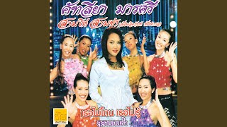 Video thumbnail of "Cathaleeya Marasri - สามโห่ สามช่า"