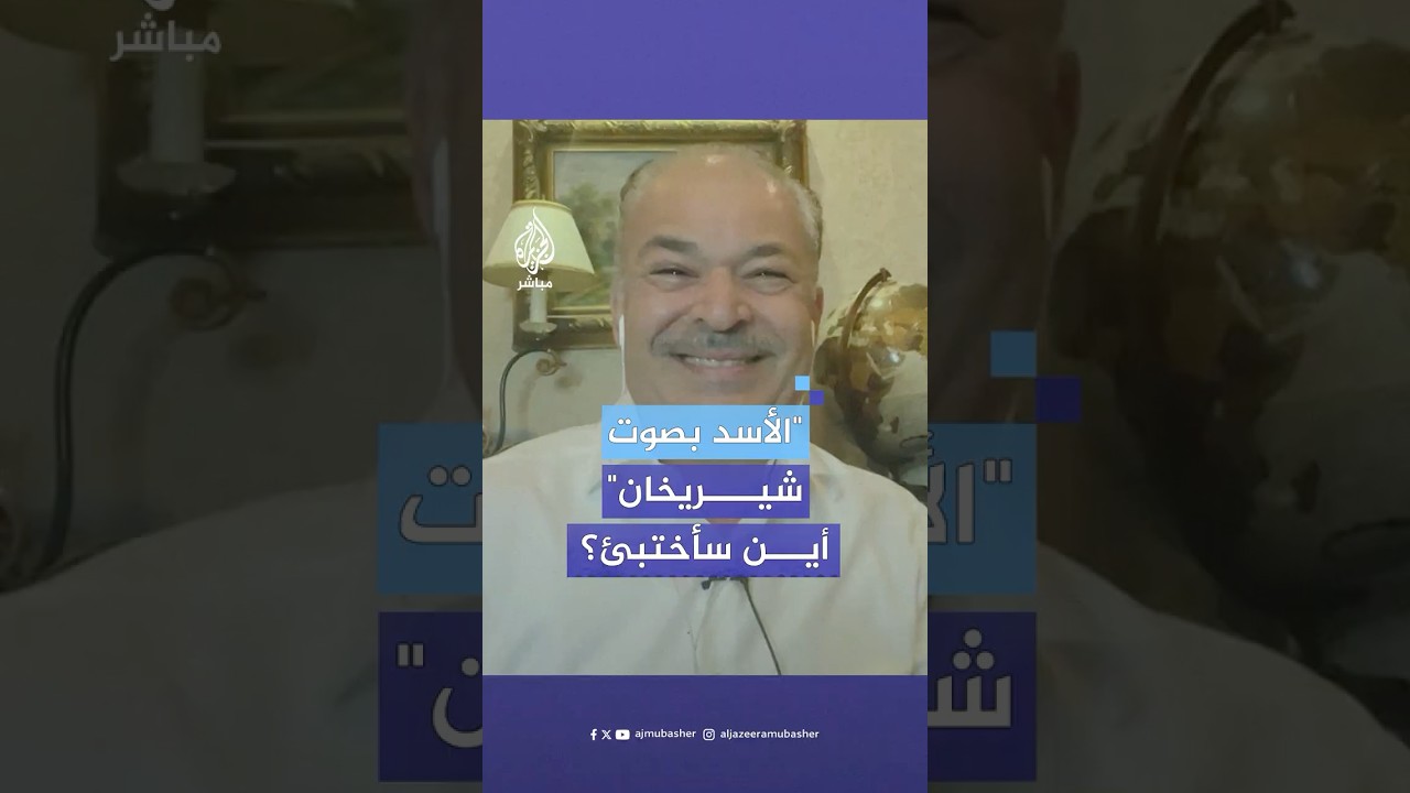 الفنان مازن الناطور يسخر من رحيل بشار الأسد بصوت شخصية "شيريخان" من مسلسل الرسوم المتحركة ماوكلي.