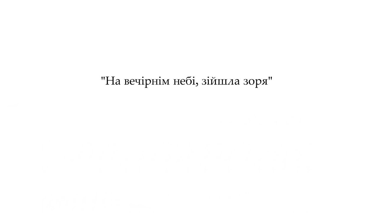 «На вечірнім небі, зійшла зоря»