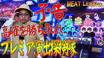 【バジリスク絆】予告!!絆高確でBCを掴み取れ!!恋・縁・想を活かして大量出玉となるか!?プレミア演出探検隊[MEAT LEGEND,NO.1]＠第一プラザ船橋店【パチスロ・スロット】
