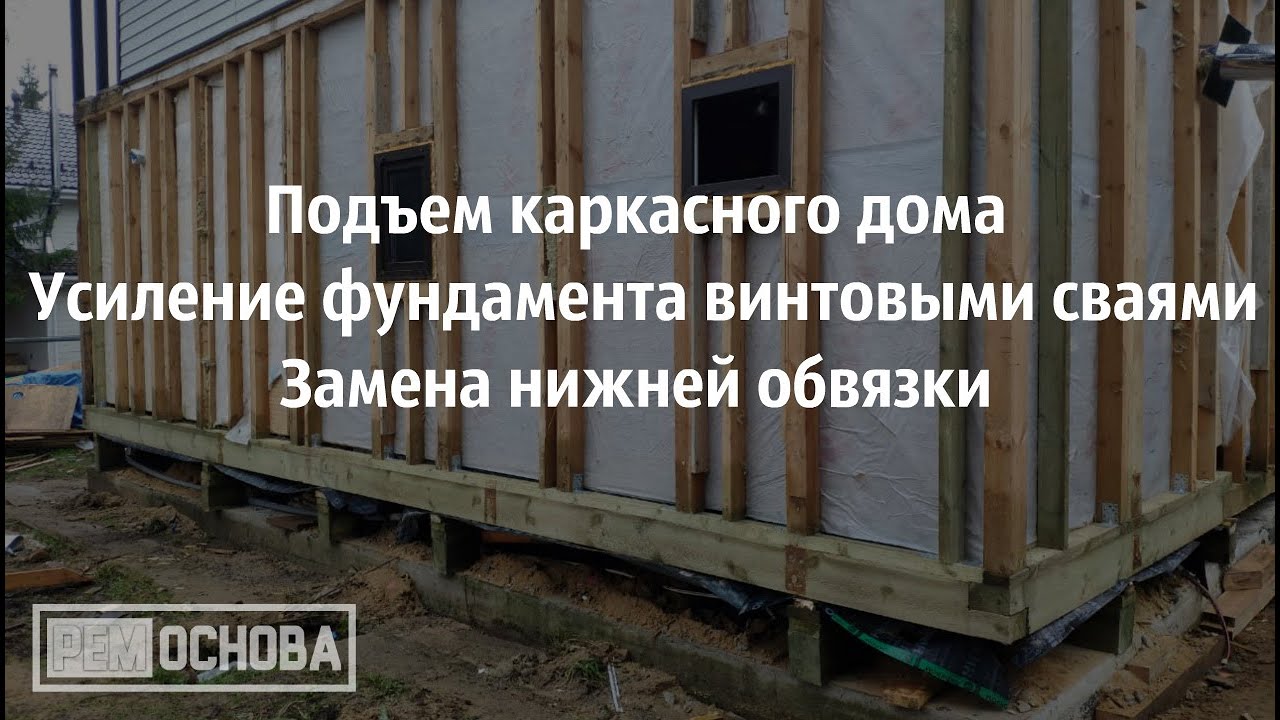 Подъем каркасного дома. Усиление фундамента винтовыми сваями. Замена ...
