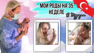 Роды на 35 неделе / Преждевременные РОДЫ / РОДЫ в Турции