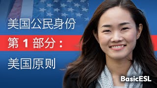 U.S. CITIZENSHIP CIVICS QUESTIONS 2023 | Chinese Translation | Pt. 1 | 美国原则