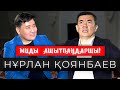 Ақорда халықтың офисіне айналсын | Өздеріне ор қазып отыр | Тарихи фильмдер қайда? | Жылағым келеді