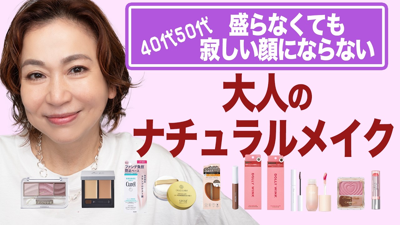 【40代50代のナチュラルメイク】プロが教える！盛らなくても寂しくならない ナチュラル補正メイクのコツ
