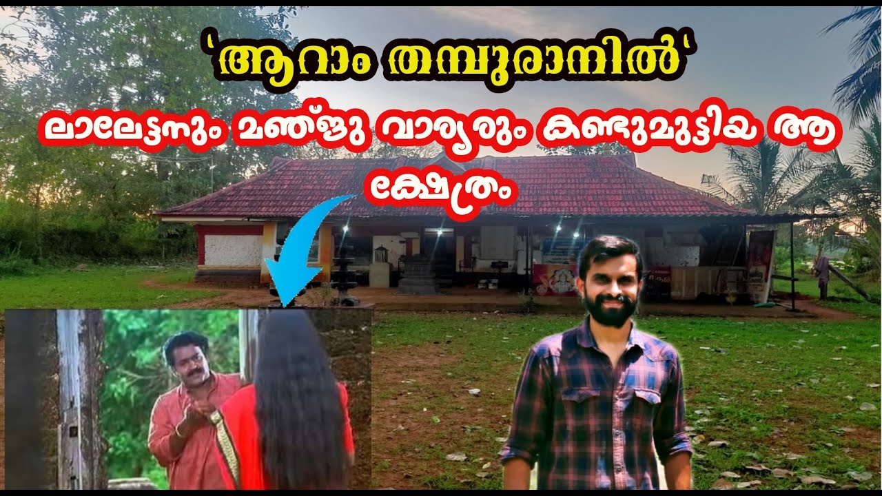 ആറാം തമ്പുരാനിൽ ലാലേട്ടനും മഞ്ജുവാര്യരും കണ്ടുമുട്ടിയ ആ ക്ഷേത്രം|Aaram thamburan location|Mohanlal
