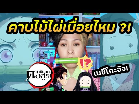 เนซึโกะคาบไม้ไผ่ เมื่อยไหม?! | ดาบพิฆาตอสูร #Shorts