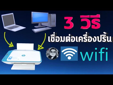 วีดีโอ: วิธีเชื่อมต่อเครื่องพิมพ์กับแล็ปท็อปผ่าน Wi-Fi การเชื่อมต่อผ่านเราเตอร์และเครือข่ายท้องถิ่น ทำไมแล็ปท็อปของฉันไม่เห็นเครื่องพิมพ์และวิธีการพิมพ์ไฟล์บนเครื่องพิมพ์ไร้สาย