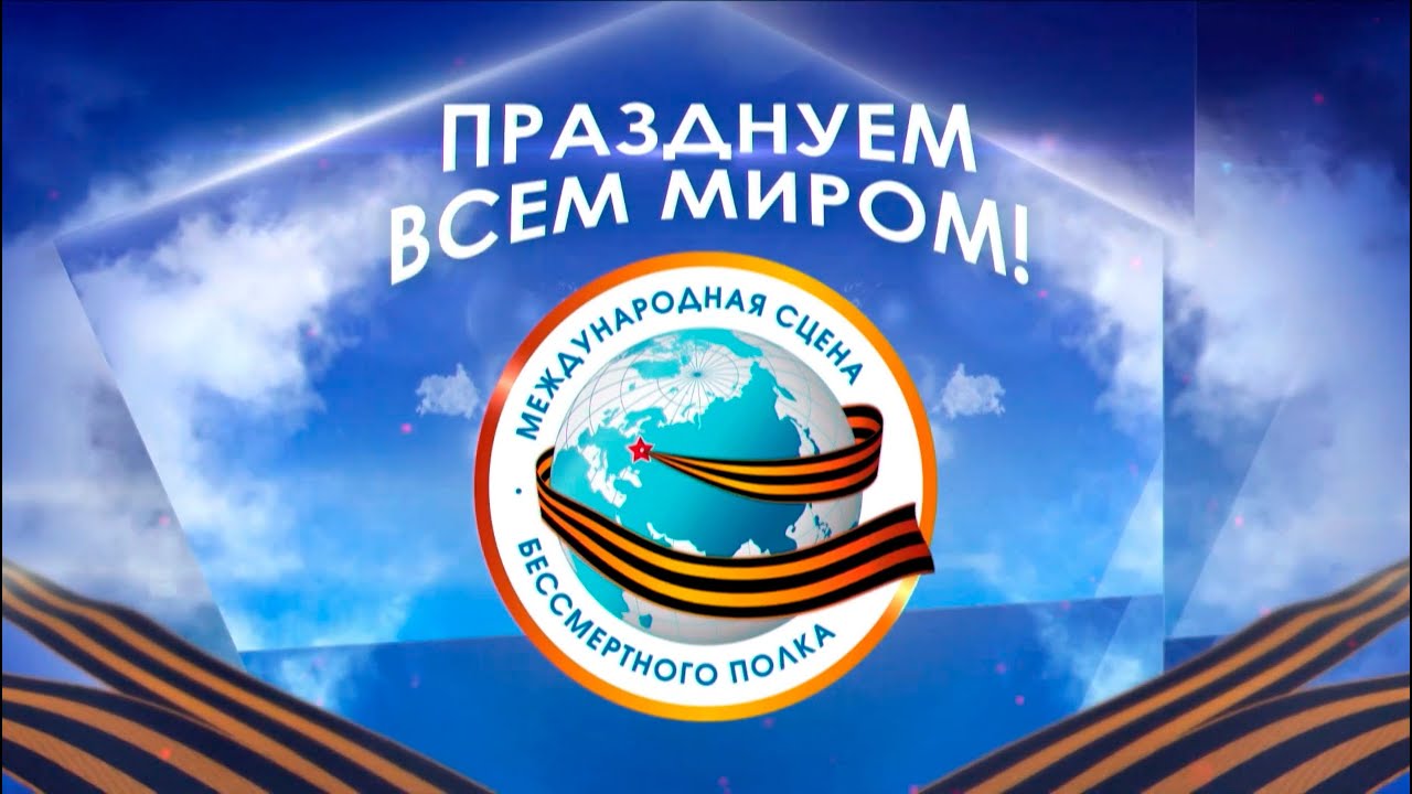 Празднуем всем миром! Международная сцена "Бессмертный полк", Москва-2022