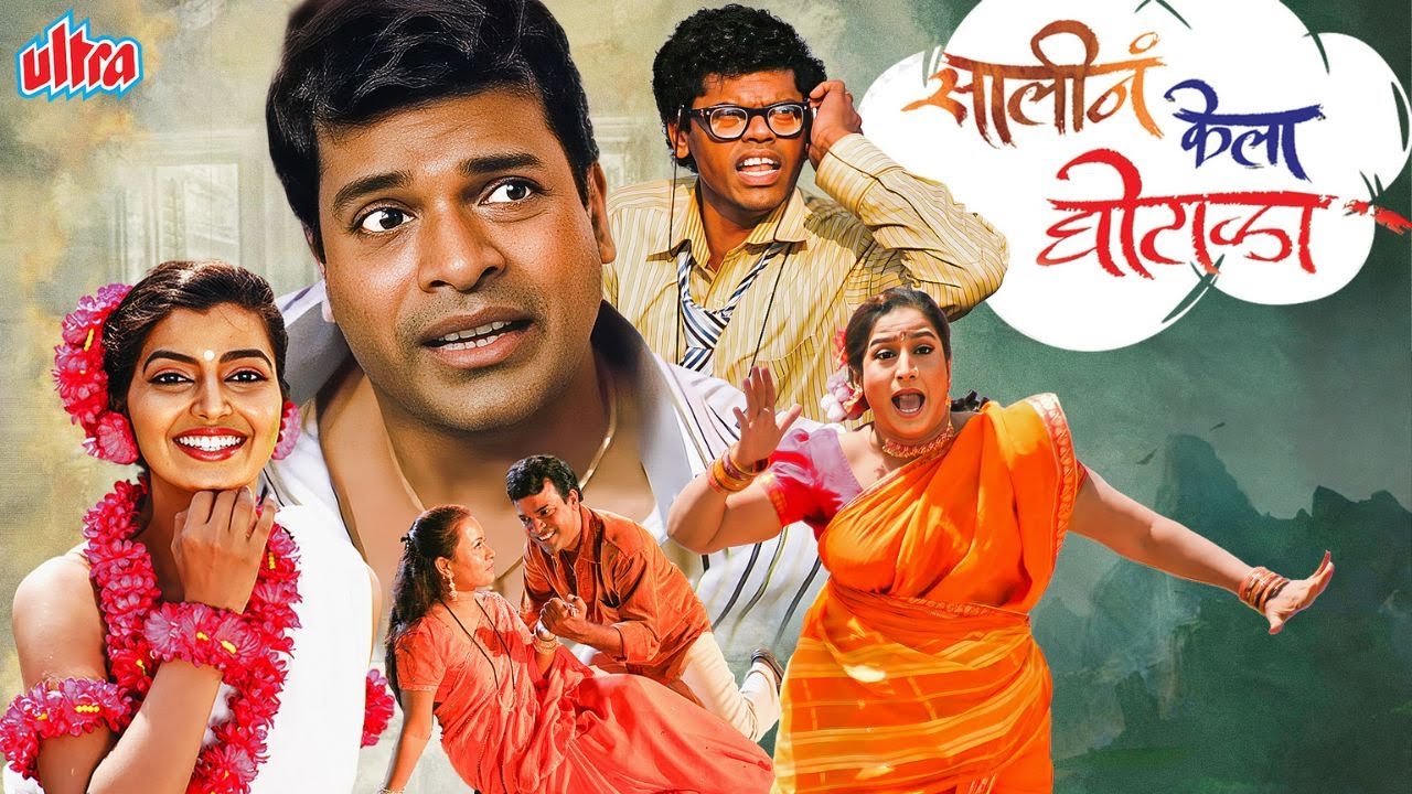 महाराष्ट्राची सुपरहिट कॉमेडी मूवी - New Released Marathi Movie - Saali Ne Kela Ghotala - Full Movie
