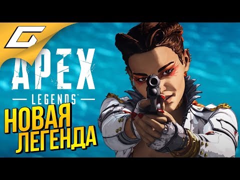 Видео: APEX Legends: 5 СЕЗОН ➤ НОВОЕ ТРИО РВЁТСЯ В ТОП