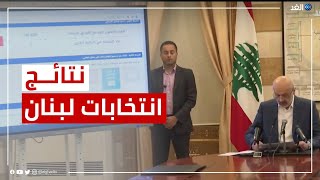 وزير الداخلية اللبناني يعلن أحدث نتائج الانتخابات النيابية