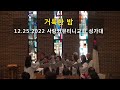 2022 12 25 성탄주일 예배 특별찬양 &quot;거룩한 밤&quot;