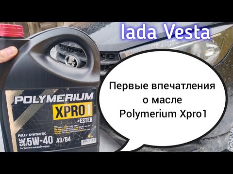 Лада Веста, первые впечатления о масле Polymerium Xpro1 5w40.