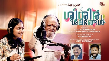 Shishira Shalabhangal | P Jayachandran, Mathangi Ajithkumar | Vijay Chambath | Leon Simon