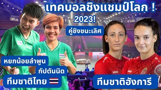 เทคบอลชิงแชมป์โลก รอบชิงชนะเลิศ คู่หญิง ทีมชาติไทย vs ทีมชาติฮังการี Teqball2023