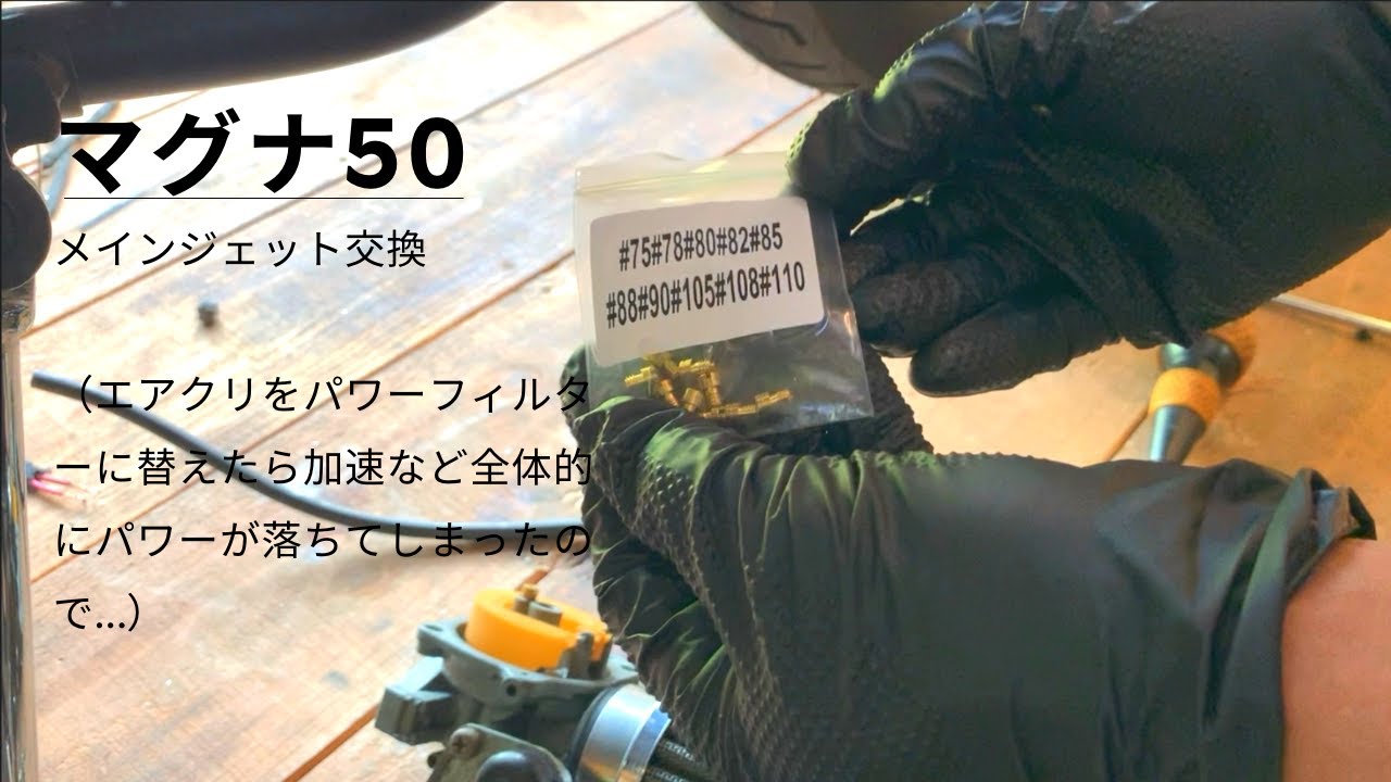 マグナ50】メインジェット交換 ウチのマグナはメインジェットが問題