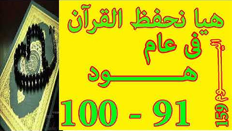 هيا نحفظ القران فى عام سورة هـــود  من الايه 91 الى الايه 100
