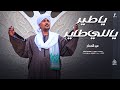 ياطير يالي طاير أجمل كليب حصري 2025 من المداح عيد الصداح