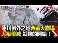 關鍵時刻 20180129 節目播出版（有字幕）