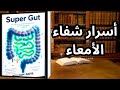 ملخص كتاب   سر شفاء الأمعاء وتحسين صحتك من الداخل