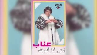 Emta ana Ashofek عتاب - إيمتى أنا أشوفك