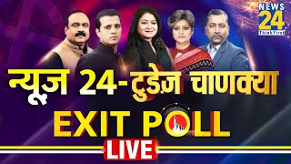 News24 Today's Chanakya Exit Poll Live : Lok Sabha Election 2024 का सटीक विश्लेषण देखिये News24 पर