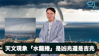 【Small Talk】天文現象「水龍捲」是凶兆還是吉兆呢？| 水龍捲 | 龍捲風 | 清水灣 | 玄學 | 陳志雲 | 志雲頻道 | 志雲飯局 | 志雲大師 （2024年4月23日）