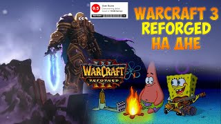 Warcraft 3 reforge Разгромили Фанаты Рейтинг На ДНЕ. РЕМАСТЕР WARCRAFT 3 СТАЛ ХУДШЕЙ ИГРОЙ В ИСТОРИИ