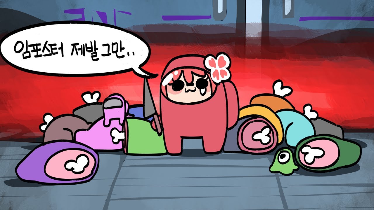 임포스터 7번연속으로 걸려보기 with.조디악,빅헤드,리타,단즈,중력,리네,익곰,류으미 【어몽어스】【꽃핀다시보기】