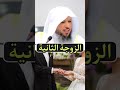 الزوجة الثانية سعد العتيق مقاطع دينية 