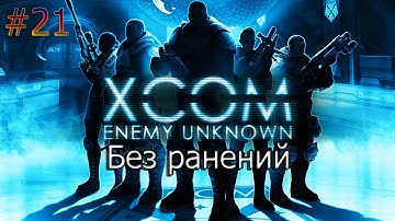 XCOM  Enemy Unknown #21 Без ранений