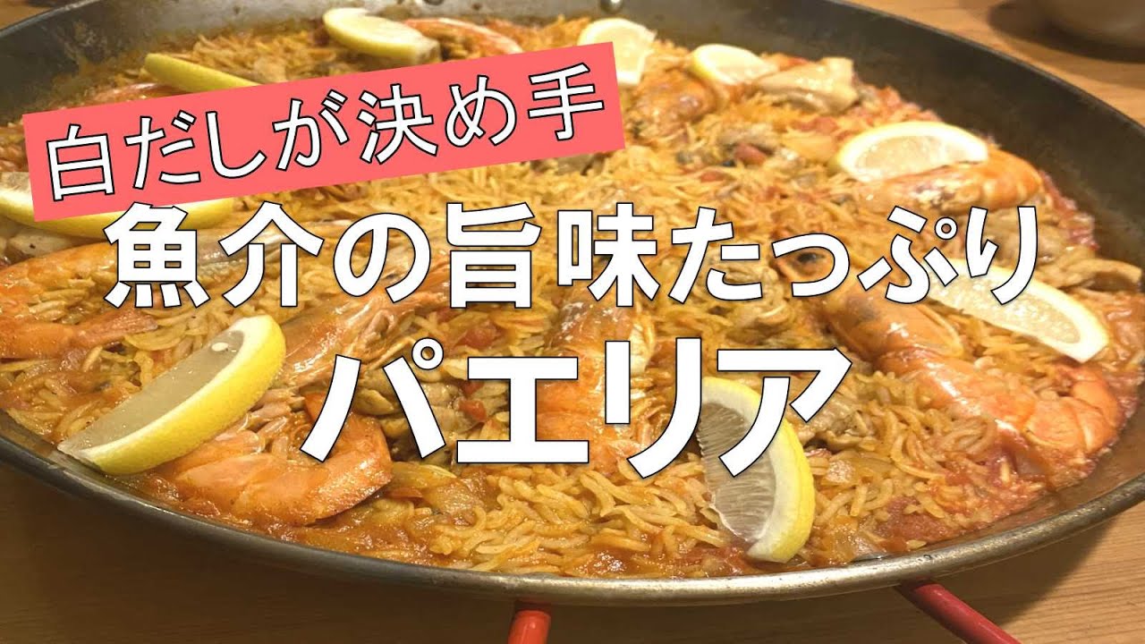 【海老と鶏肉のパエリア】　白だしベースで魚介の旨味たっぷりパエリア
