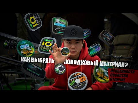 Как ВЫБРАТЬ ПОВОДКОВЫЙ материал? Типы поводковых материалов, их свойства, отличие и ОСОБЕННОСТИ!