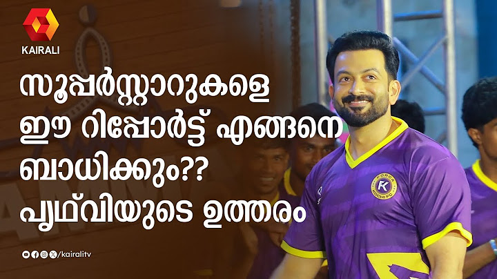 ആരോപിതരെ എങ്ങനെ ബാധിക്കണമോ അങ്ങനെത്തന്നെ ബാധിക്കണം | prithviraj | hemacommittee