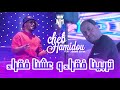 Cheb Hamidou 2025 Kbarna Fo9ara W Trabina Fo9ara قلبك ملكية خاصة Avec Manini Sahar Live Solazur Cheb Hamidou 2025 Kbarna Fo9ara W Trabina Fo9ara قلبك ملكية خاصة Avec Manini Sahar Live Solazur