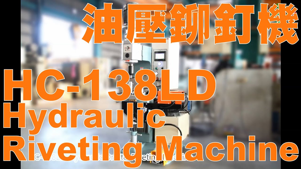 Huen Chen 鴻錩機械 HC-138LD 油壓旋鉚機 Hydraulic Orbital Riveting Machine - YouTube
