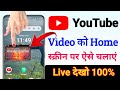 Youtube Video Screen Par Kaise Chalaye  | youtube video home screen me kaise chalaye