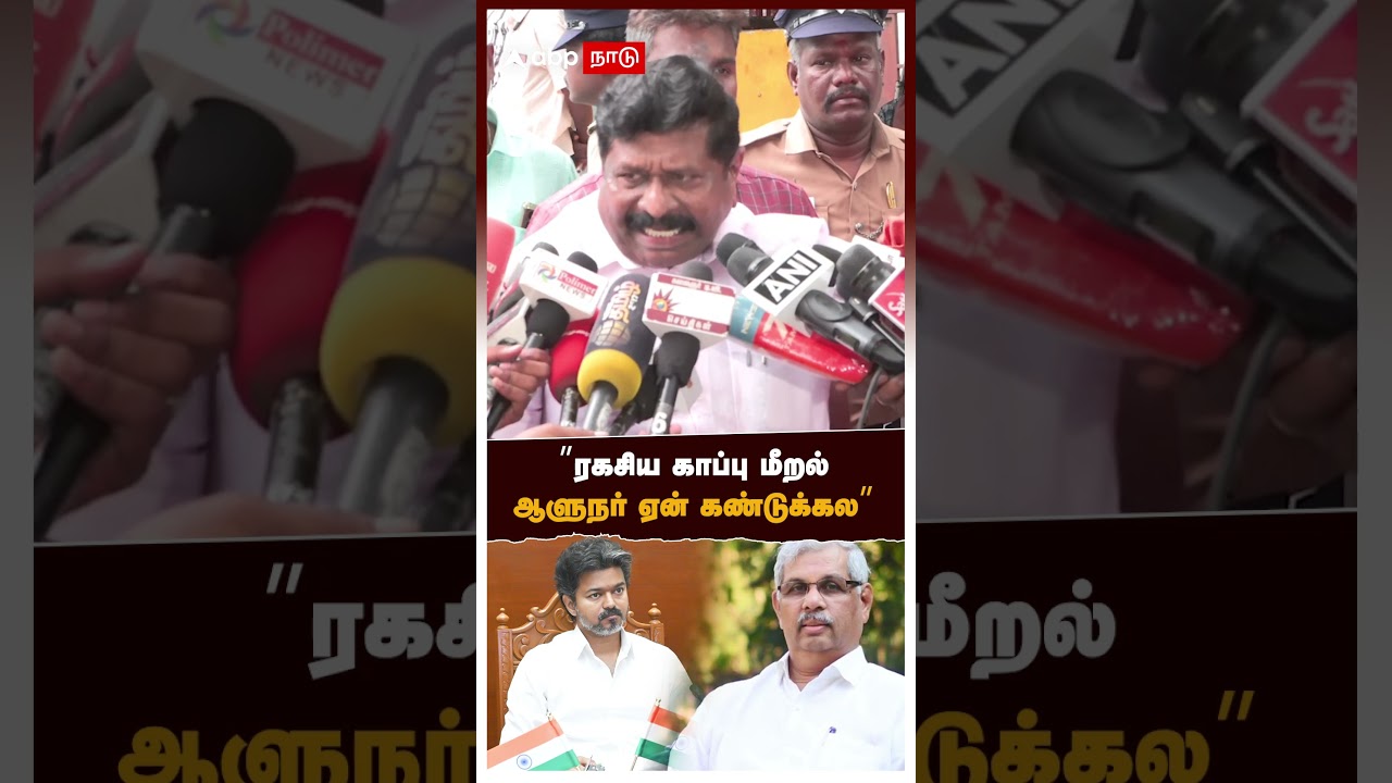 ”ரகசிய காப்பு மீறல் ஆளுநர் ஏன் கண்டுக்கல" | Inbathurai On TN Governor | TVK | Vijay