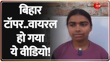 Bihar Board 12th Result 2025 Topper: बिहार टॉपर..प्रिया जयसवाल का वीडियो! | Priya Jaiswal Interview