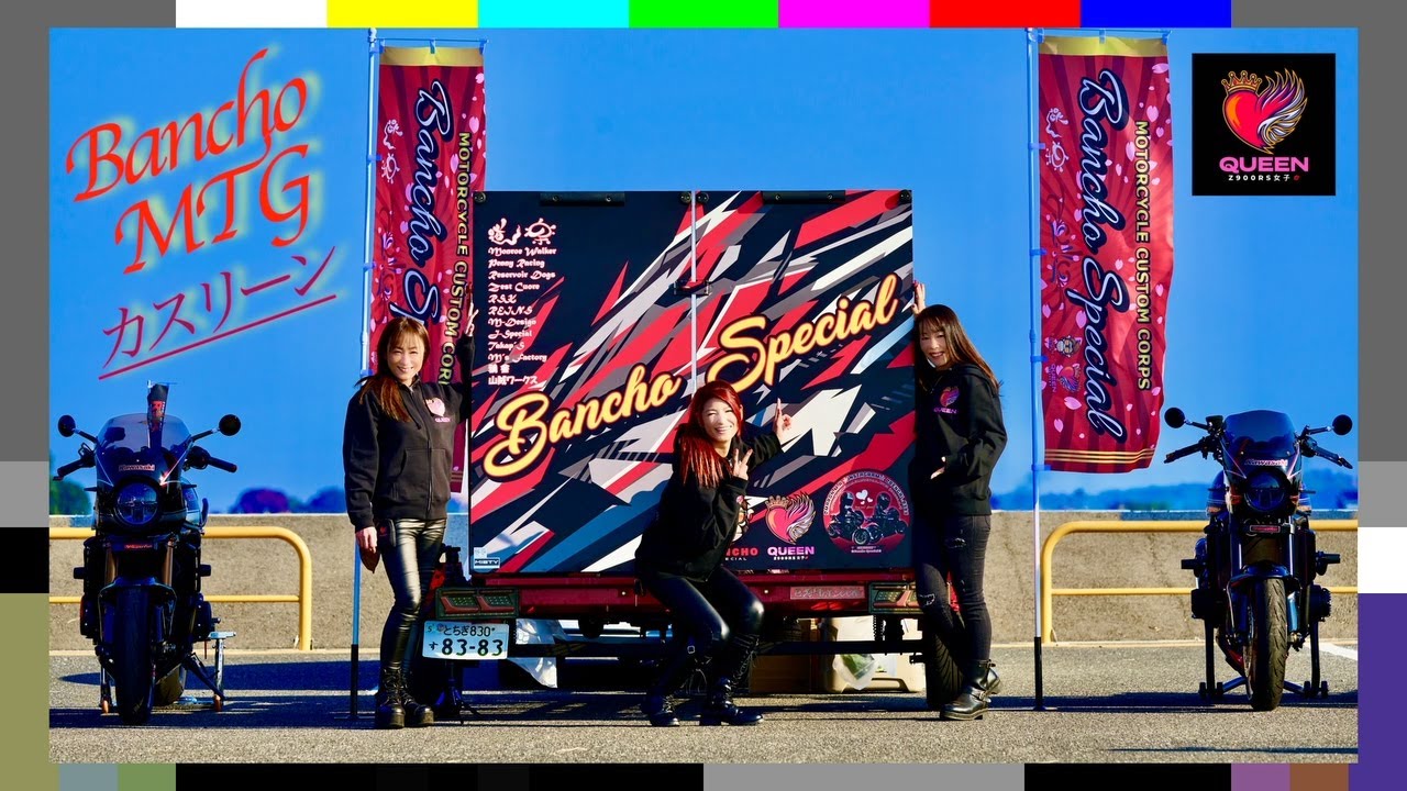 z900RS QUEEN女子と人気バイク ブロガー Bancho MTG  カスリーン公園にてゆる〜く大集合  #カスリーン #カスタムバイク #z900rs #kawasaki