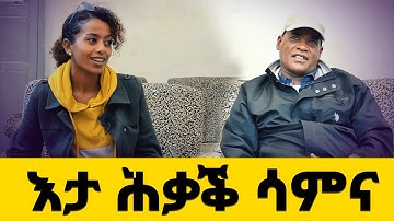 EMN - እታ ሕቃቕ ሳምና - Eritrean Media Network