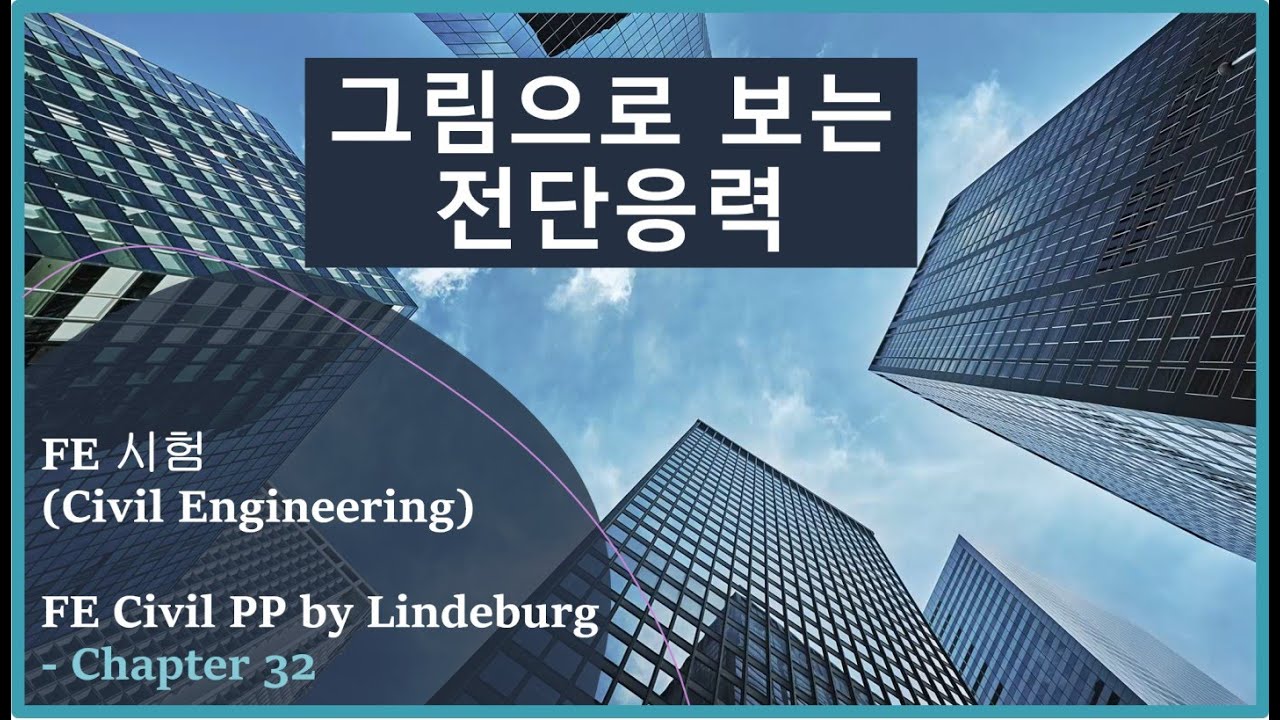 전단응력 그림으로 이해하자 / FE 시험 / 재료역학 / Mechanics of Materials - Part 36