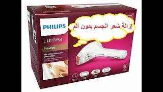 كيفية استخدام الليزر المنزلي فيليبس لإزلة شعر الجسم بدون ألم Philips Lumea Sc2009