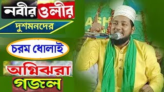 নবী ওলীদে চর্চা চলছে চলবে//বিশ্ব কাঁপানো গজল//মৌলানা মেহেবুব আলি মিদনাপুরী//MOB.9609047040