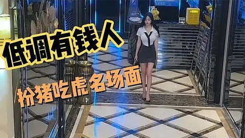 那些低調有錢人扮豬吃虎名場面，只有你想不到 - 天天要聞