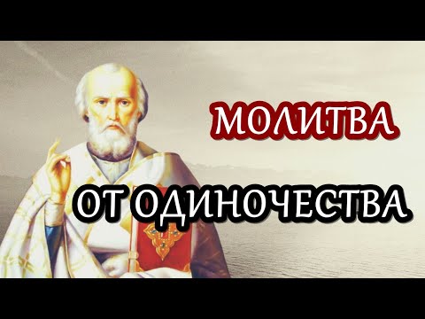 Молитва Николаю Чудотворцу от ОДИНОЧЕСТВА