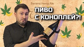 ПИВО С БАНАНОМ И КОНОПЛЕЙ (Napasa Banana Rasta by Beer Hop Rothers) BEER Channel